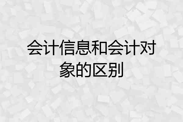 会计信息和会计对象的区别
