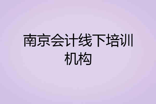 南京会计线下培训机构