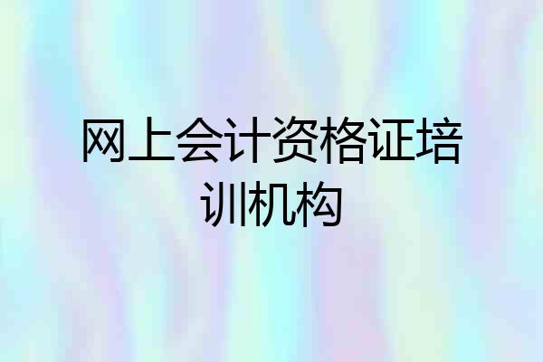 网上会计资格证培训机构