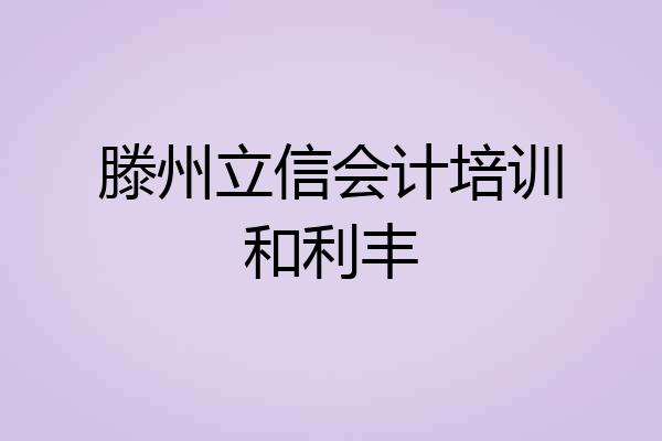 滕州立信会计培训和利丰