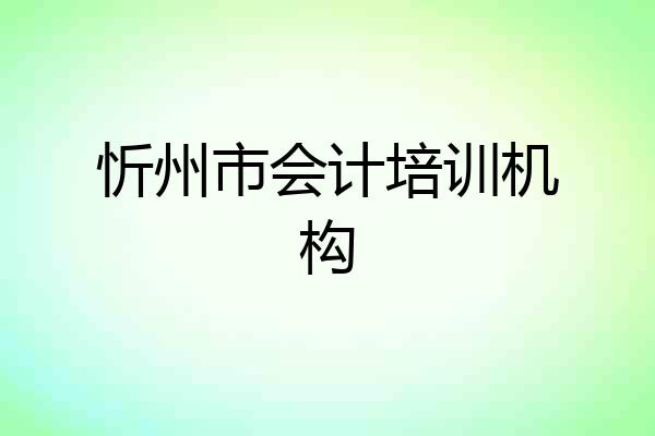 忻州市会计培训机构