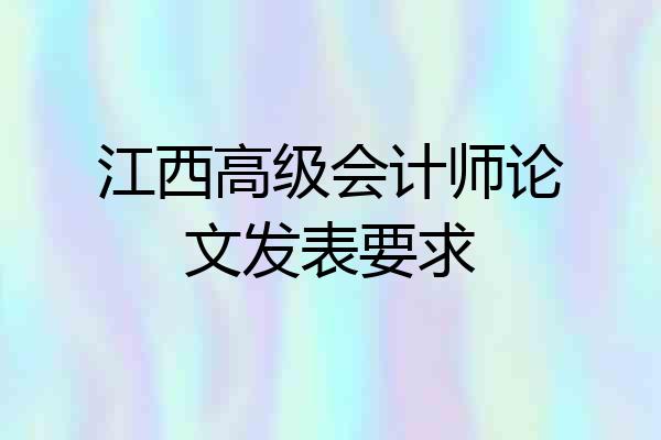 江西高级会计师论文发表要求