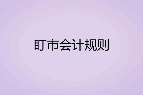 盯市会计规则