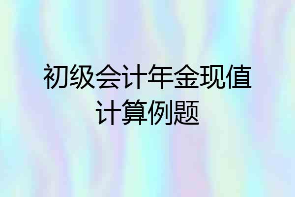 初级会计年金现值计算例题