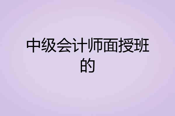 中级会计师面授班的