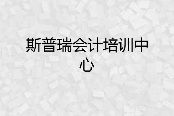 斯普瑞会计培训中心
