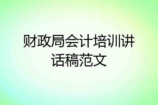 财政局会计培训讲话稿范文