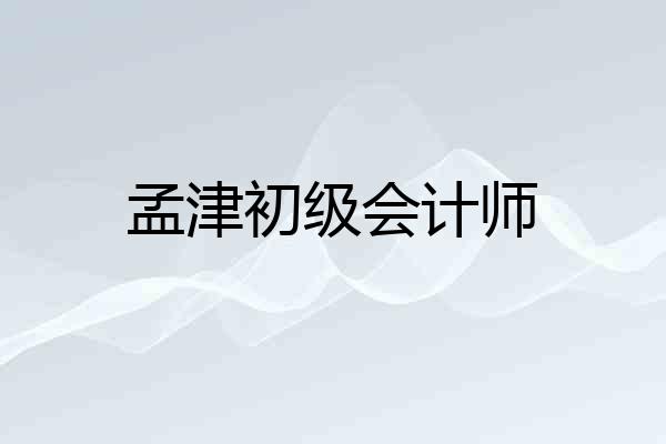 孟津初级会计师