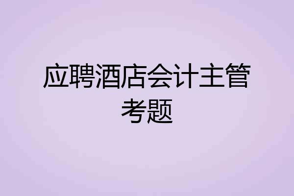 应聘酒店会计主管考题