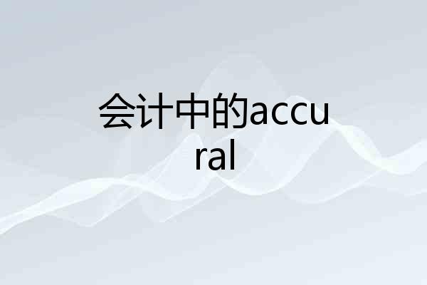 会计中的accural