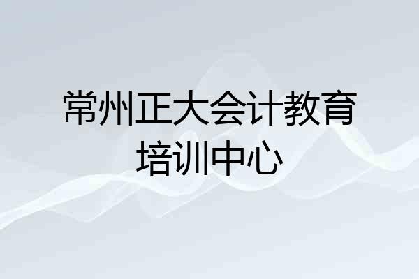 常州正大会计教育培训中心