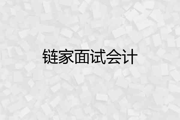 链家面试会计