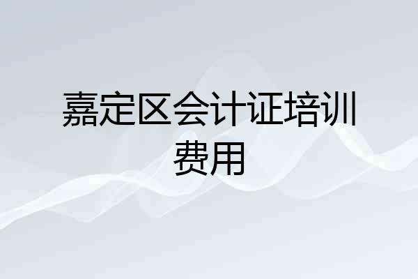 嘉定区会计证培训费用