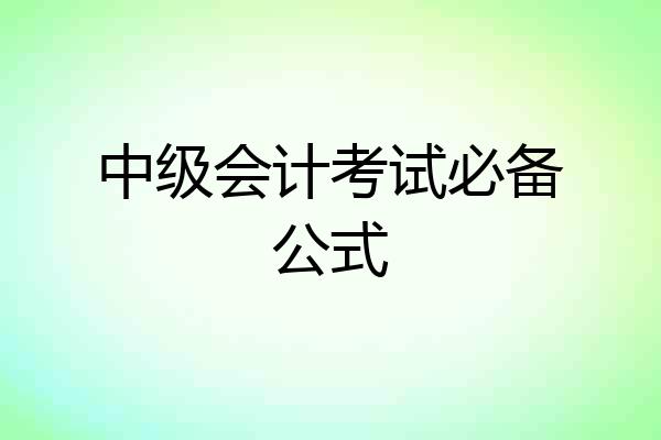中级会计考试必备公式