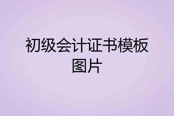 初级会计证书模板图片