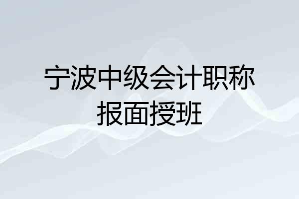 宁波中级会计职称报面授班