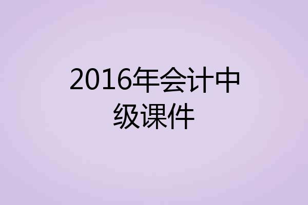 2016年会计中级课件
