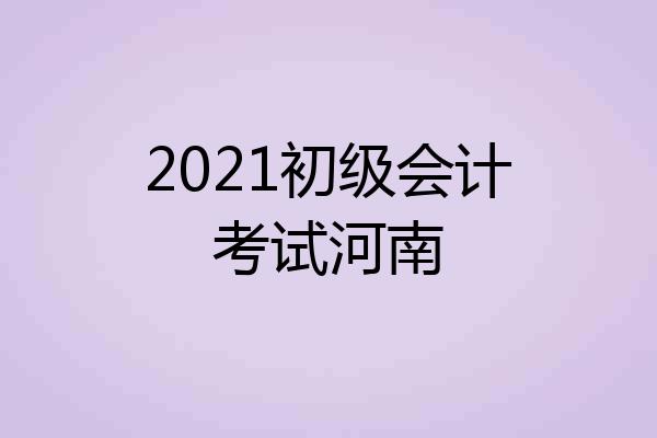 2021初级会计考试河南