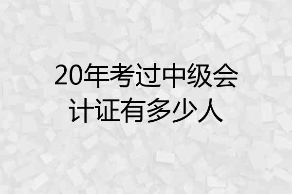 20年考过中级会计证有多少人