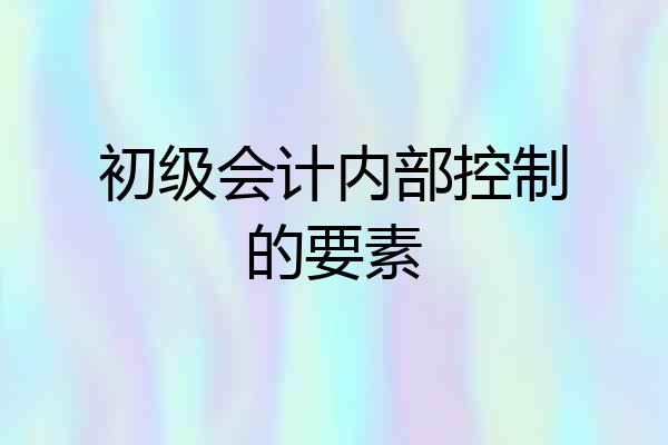 初级会计内部控制的要素