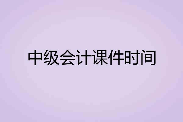 中级会计课件时间