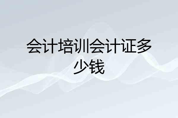 会计培训会计证多少钱