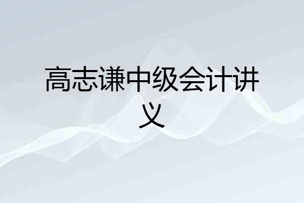 高志谦中级会计讲义