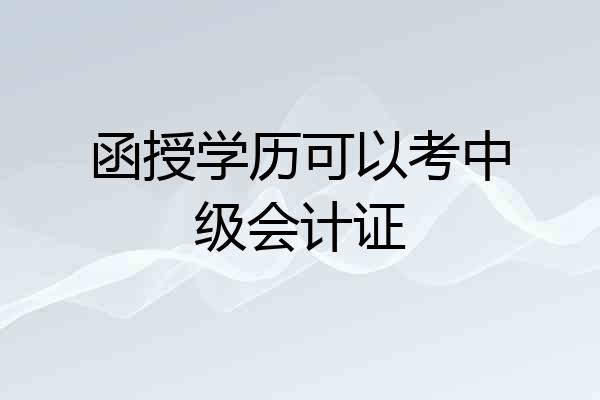 函授学历可以考中级会计证