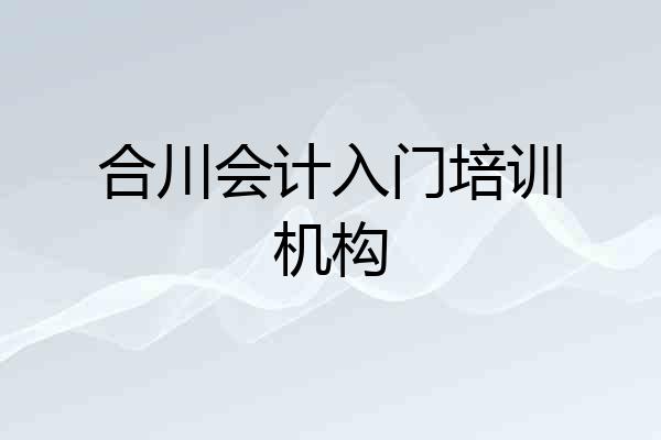 合川会计入门培训机构