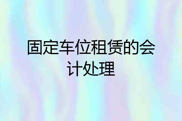 固定车位租赁的会计处理