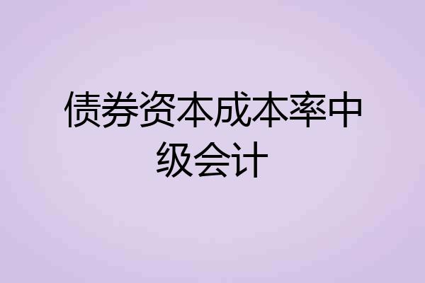债券资本成本率中级会计