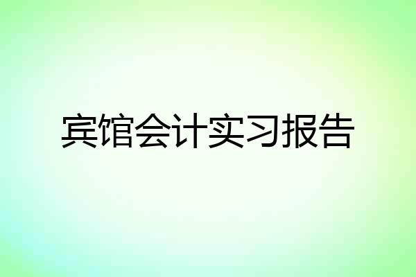 宾馆会计实习报告