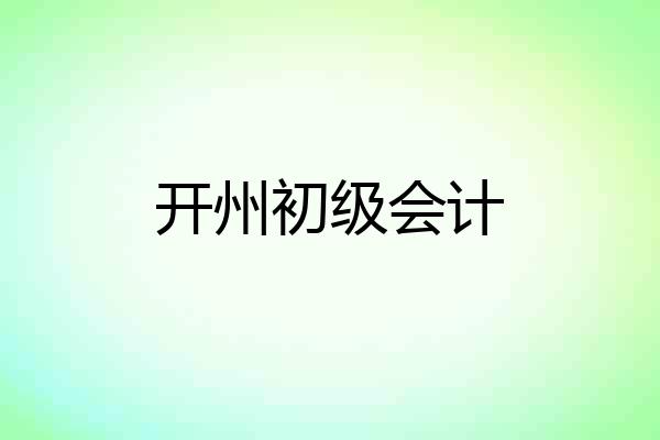 开州初级会计