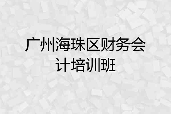 广州海珠区财务会计培训班