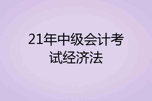 21年中级会计考试经济法
