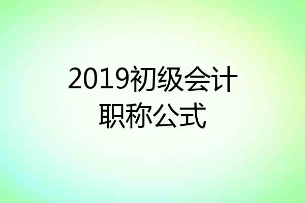 2019初级会计职称公式