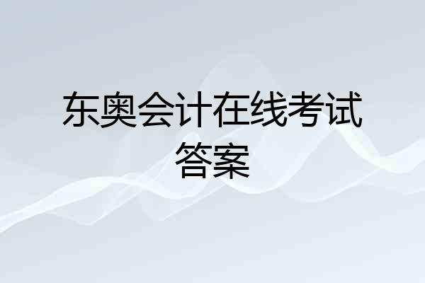 东奥会计在线考试答案