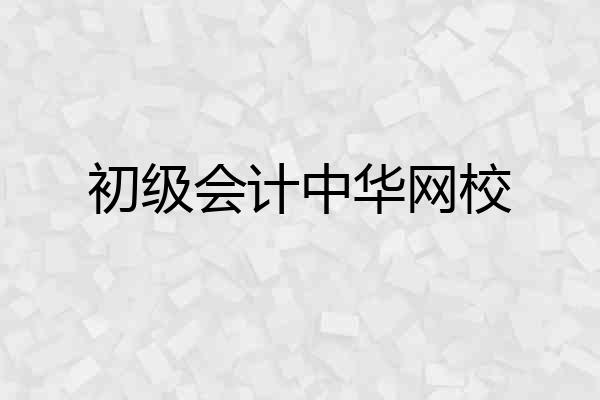 初级会计中华网校