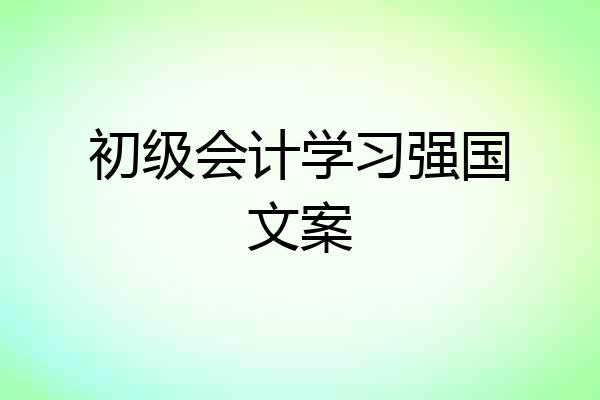 初级会计学习强国文案
