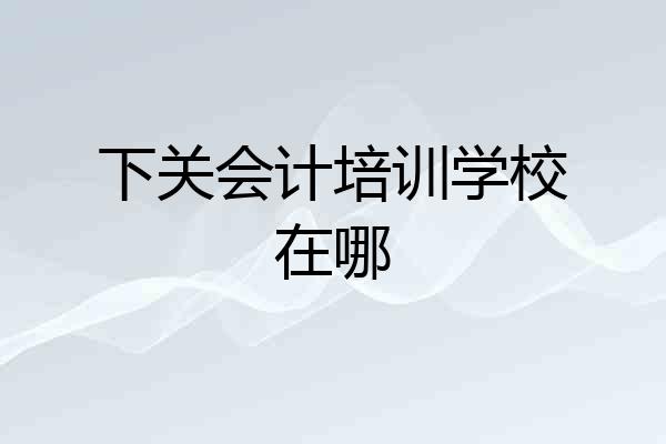 下关会计培训学校在哪
