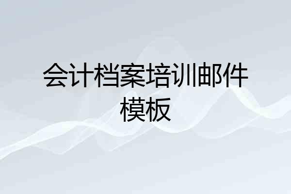 会计档案培训邮件模板