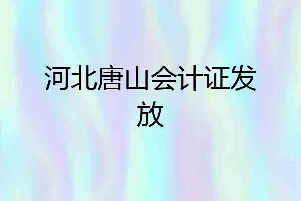 河北唐山会计证发放