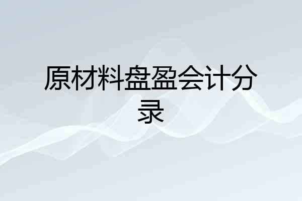 原材料盘盈会计分录