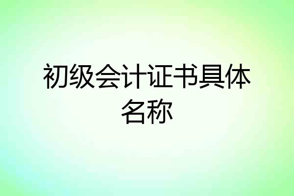 初级会计证书具体名称