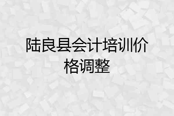 陆良县会计培训价格调整