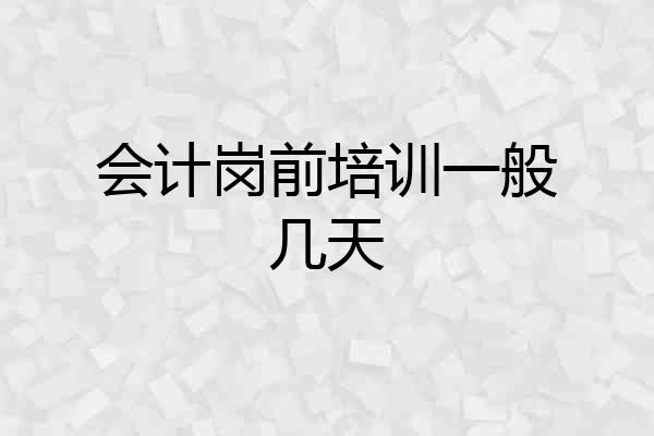 会计岗前培训一般几天