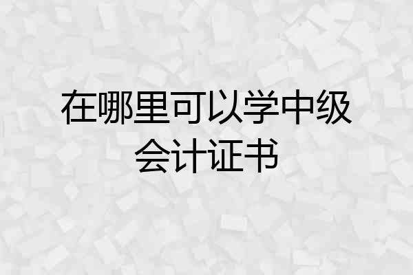 在哪里可以学中级会计证书