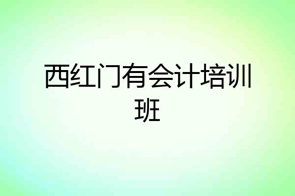 西红门有会计培训班