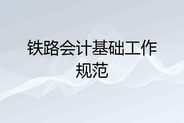 铁路会计基础工作规范