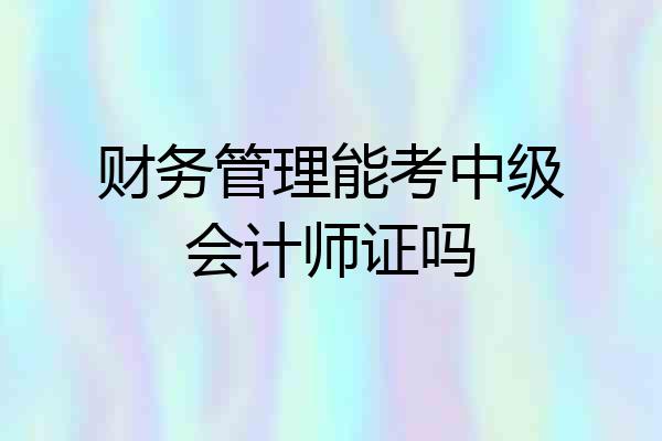 财务管理能考中级会计师证吗